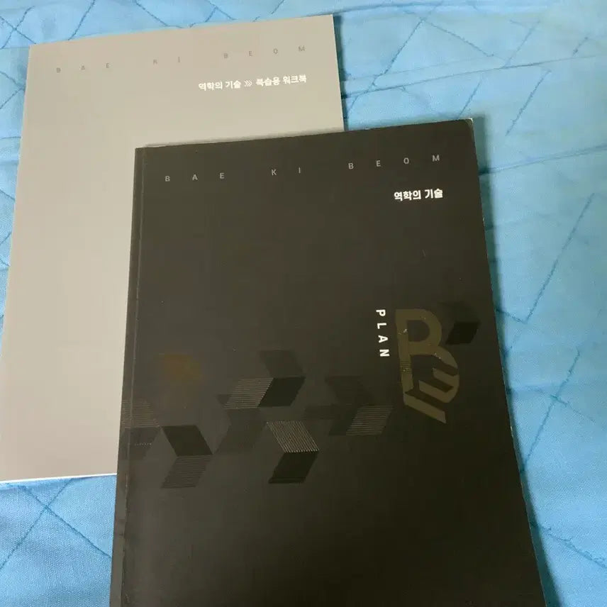 [BUNJANG] Baegi Beom Mechanics of Technology + Review Workbook / 배기범 역학의 기술+복습용 워크북