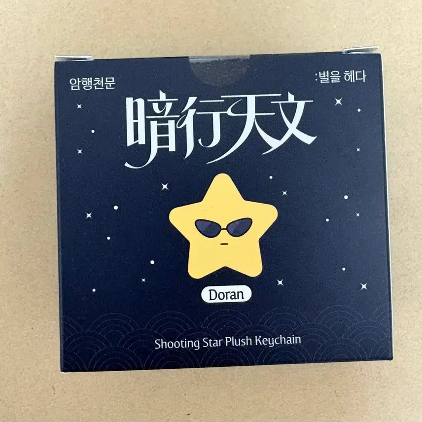 [BUNJANG] T1 Doran Shooting Star Doll Keychain / DORAN 티원 도란 별똥별 인형 키링