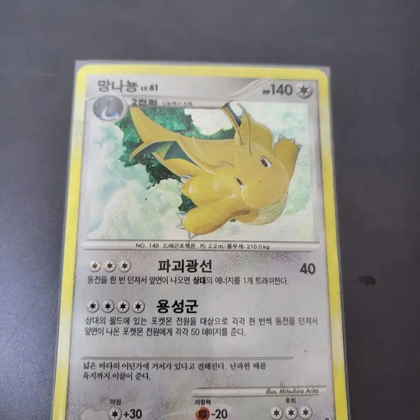 [BUNJANG] Dragonite Lv.61 2010 DP Card 31/60 Pokemon Card / 망나뇽 lv61 2010 dp카드 31/60 포켓몬카드