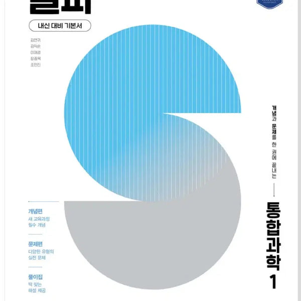 [BUNJANG] Godeung Selfpa Integrated Science 1 Textbook (2022 Edition) / 고등 셀파 내신대비기본서 통합과학1 22개정판 미사용