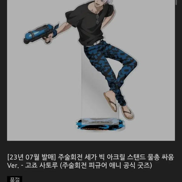 [BUNJANG] Jujutsu Kaisen Satoru Gojo Big Acrylic Stand / 주술회전 고죠 빅아크릴 판매