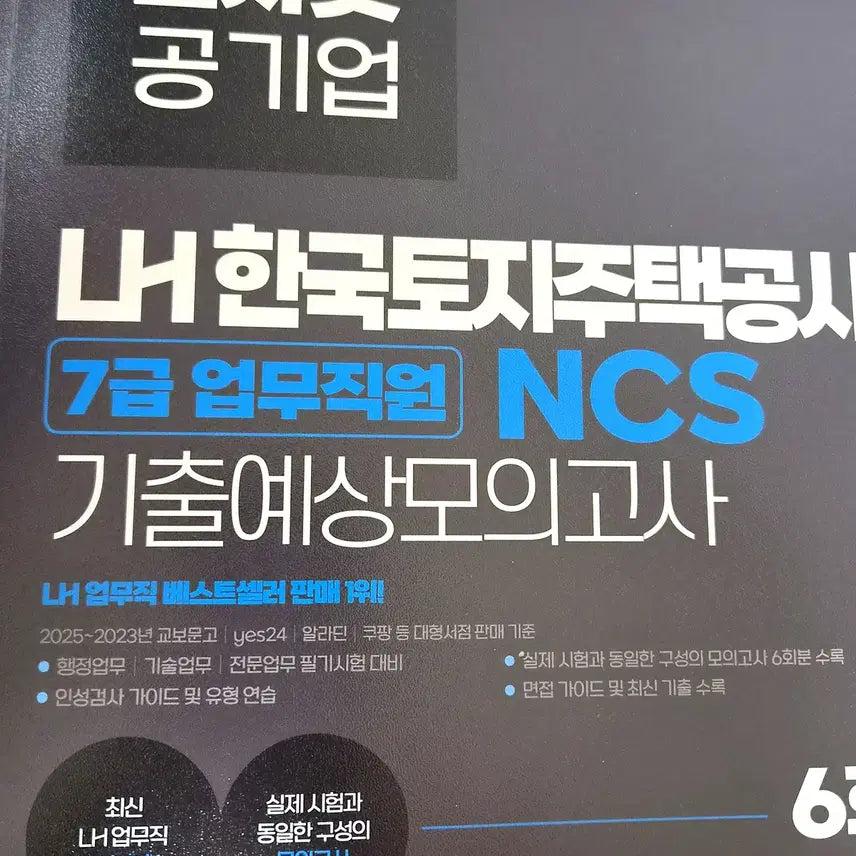 [BUNJANG] Gosinnet LH Korea Land & Housing Corporation 7th Grade NCS Mock Exams (6 Sessions) / 고시넷 LH 한국토지주택공사 7급 업무직원 NCS 모의고사 6회분 새책
