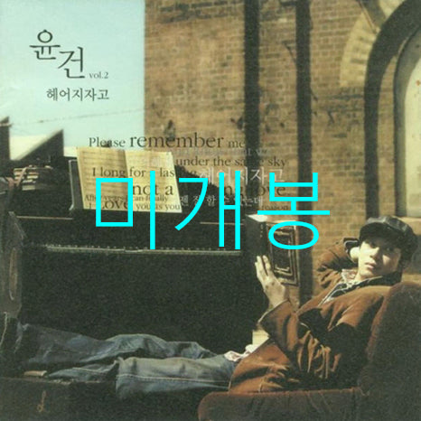 [BUNJANG] Yoon Gun 2nd Album 'Let's Break Up' (CD) - Sealed / [미개봉] 윤건 - 2집 / 헤어지자고 (CD)