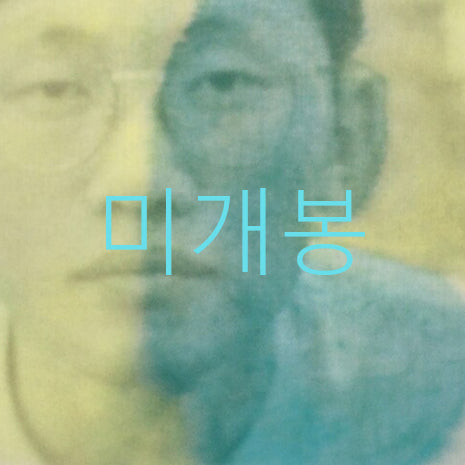 [BUNJANG] Yoon Deok Won - Nongdam (Sealed CD) / [미개봉] 윤덕원 - 농담 (CD)