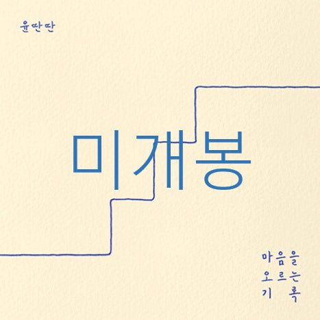 [BUNJANG] Yoon Ttantaan - Recording to Climb the Heart (CD) (Sealed) / [미개봉] 윤딴딴 - 마음을 오르는 기록 (CD)