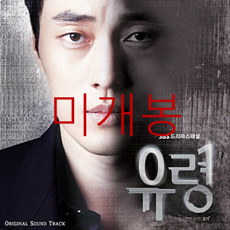 [BUNJANG] Various Artists Ghost O.S.T (CD) Sealed / [미개봉] 유령 O.S.T (CD) - 엠블랙, 블락비, 이수영, 이기찬
