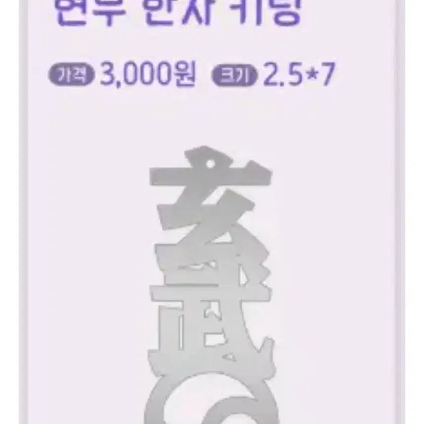 [BUNJANG] GWAEDAMCHULGEUN Hyunmu Hanja Keyring / 구매) 괴담출근 현무 한자 키링 구매합니다