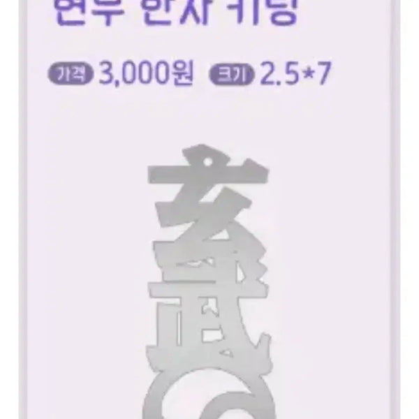 [BUNJANG] GWAEDAMCHULGEUN Hyunmu Hanja Keyring / 구매) 괴담출근 현무 한자 키링 구매합니다