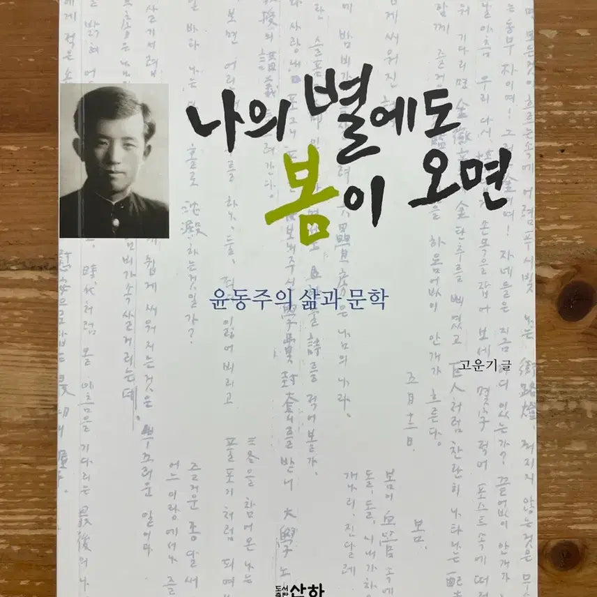 [BUNJANG] My Star Also Springs - Go Woon-gi / 나의 별에도 봄이 오면 - 고운기