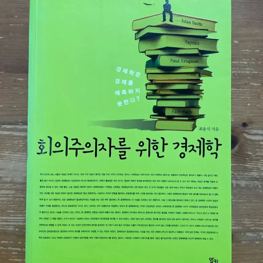 [BUNJANG] Economics for Skeptics by Choi Yong-sik / 회의주의자를 위한 경제학 - 최용식