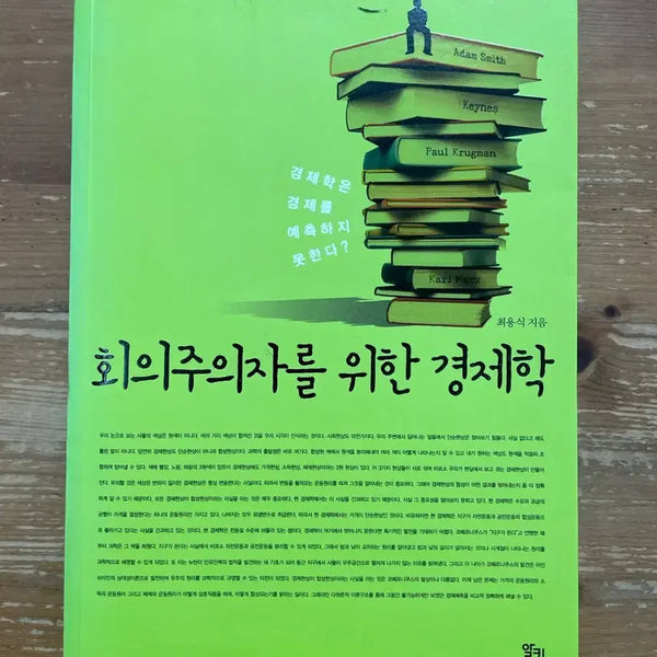 [BUNJANG] Economics for Skeptics by Choi Yong-sik / 회의주의자를 위한 경제학 - 최용식