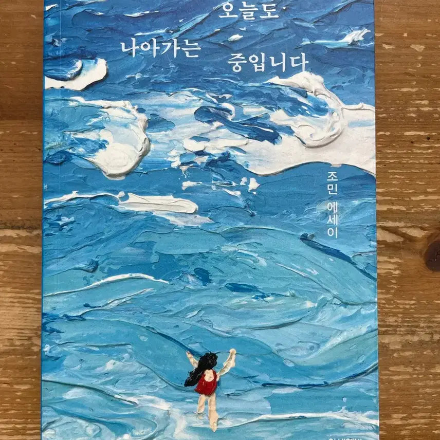 [BUNJANG] Jo Min "Moving Forward Every Day" Essay Book / 오늘도 나아가는 중입니다 - 조민 에세이