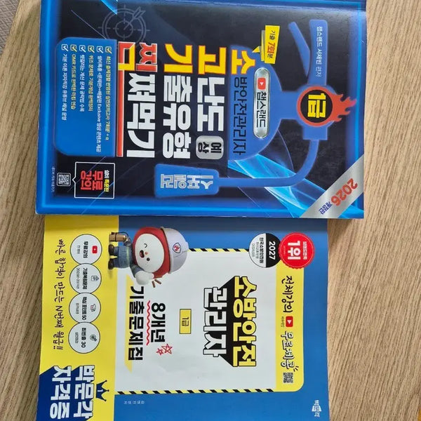 [BUNJANG] 2026 Edition Fire Safety Manager Level 1 Exam Preparation Textbook / 소방안전관리자1급