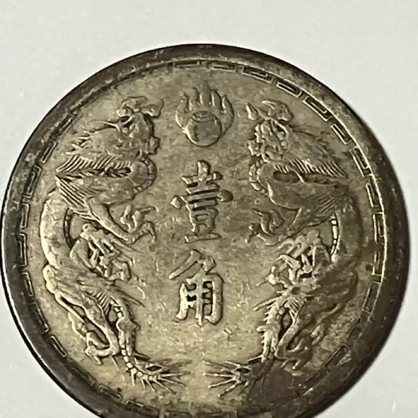 [BUNJANG] 1934 Manchukuo 1 Jiao Copper-Nickel Coin - Rare Collectible / [희귀/수집용] 1934년 대만주국 강덕 원년 1각 백동화