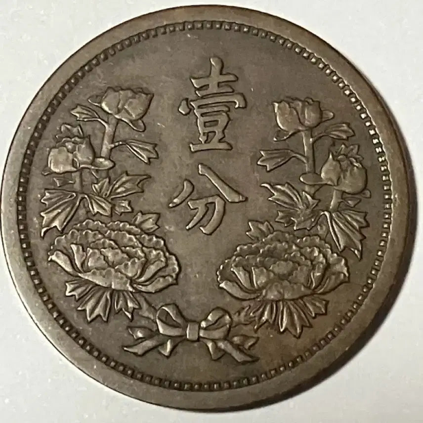 [BUNJANG] Manchukuo 1935 (Kangde Year 2) 1 Fen Coin - State Flag & Peony Design - Extremely Fine Condition / [극미품] 1935년 대만주국 강덕 2년 1분 국기/모란 동화