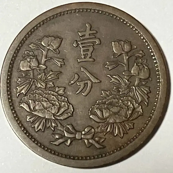 [BUNJANG] Manchukuo 1935 (Kangde Year 2) 1 Fen Coin - State Flag & Peony Design - Extremely Fine Condition / [극미품] 1935년 대만주국 강덕 2년 1분 국기/모란 동화