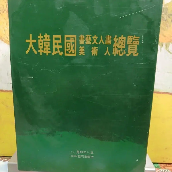 [BUNJANG] Directory of Korean Calligraphy Figures / 대한민국 서예인물 총람