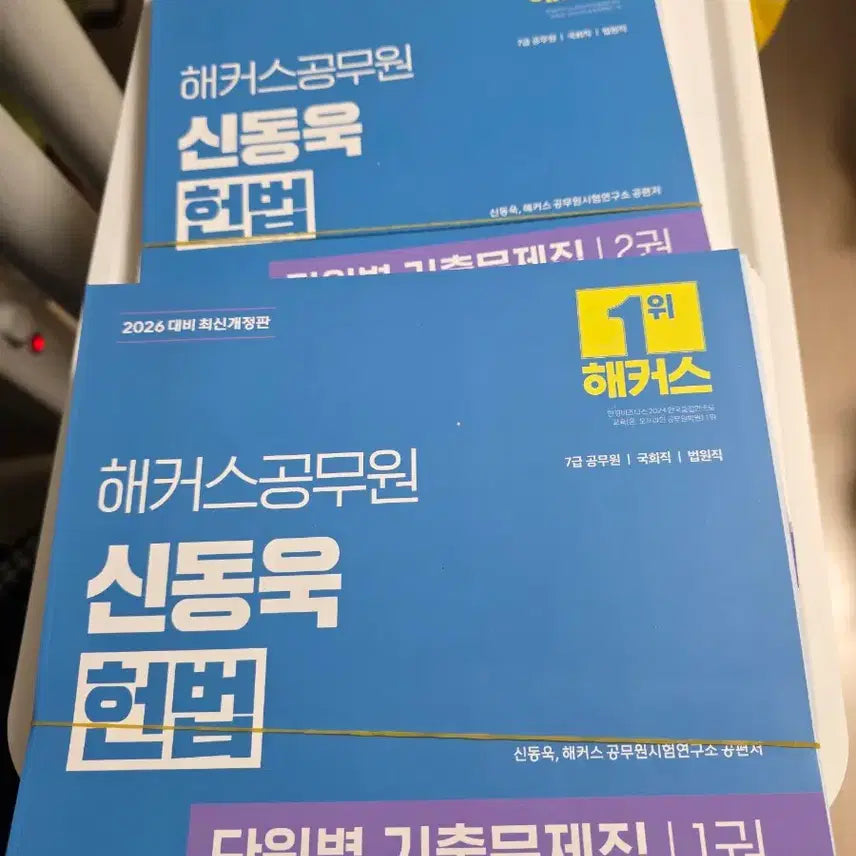 [BUNJANG] Hacker Public Institution Shin Dong-wook Constitutional Law Unit-Based Past Questions Book Set 2026 / 커팅 후 제본 전] 2026 해커스공무원 신동욱 헌법 단원별 기출문제집