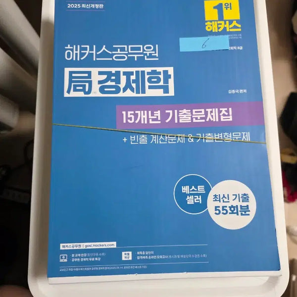 [BUNJANG] 2025 Hackers Civil Service Economics 15-Year Exam Questions Book / 커팅 후 제본 전] 2025 해커스공무원 경제학 15년 기출문제집