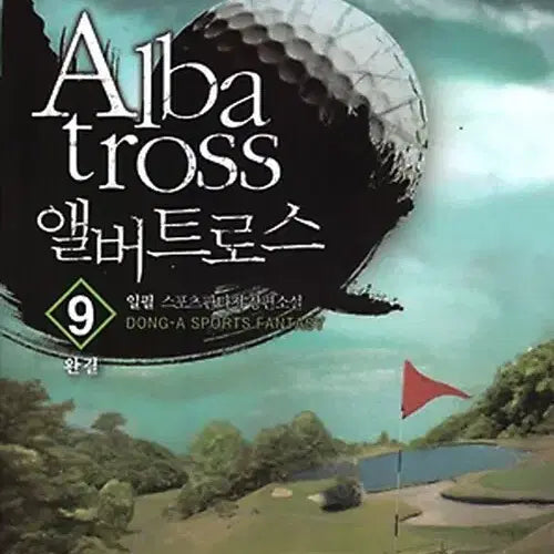 [BUNJANG] Albatross Complete Series Vol. 1-9 / [소설책/중고]앨버트로스 1~9권(완결)/무료배송