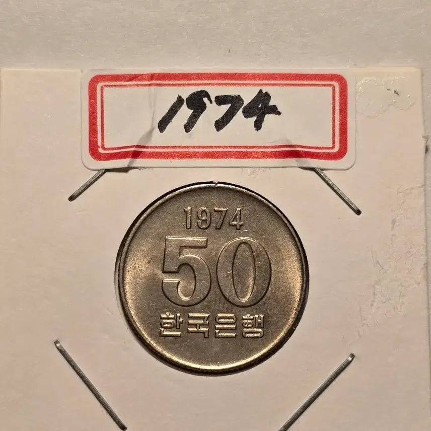 [BUNJANG] 1974 50 Won Coin Unused Condition / 1974년 50원 미사용 주화