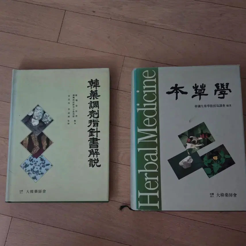 [BUNJANG] Guide to Herbal Medicine Preparation and Herbalogy Set / 한약 조제 지침서 해설 / 본초학 (Herbal Medicine)