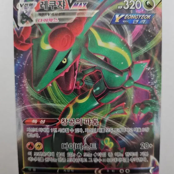 [BUNJANG] Pokemon Card Rayquaza VMAX Korean RRR S7R Sky Stream #047/067 / 포켓몬 카드 레쿠쟈 VMAX 한글판 RRR 카드 판매합니다.