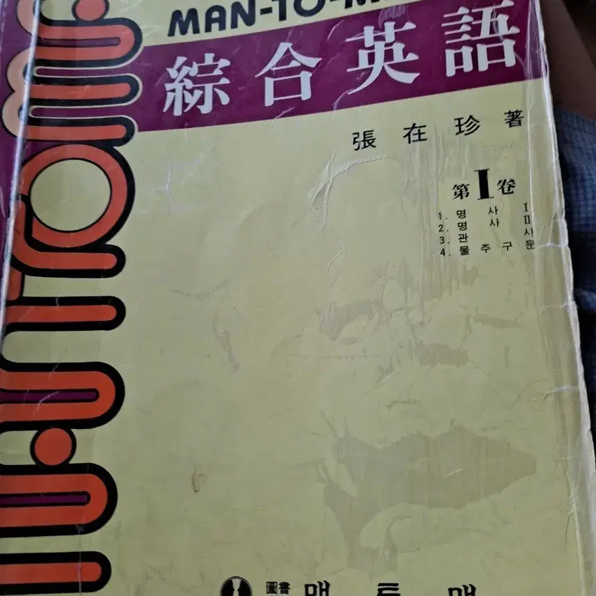 [BUNJANG] C Language and Integrated English (Volumes 1-5) / c언어와 맨투맨 종합영어 입니다
