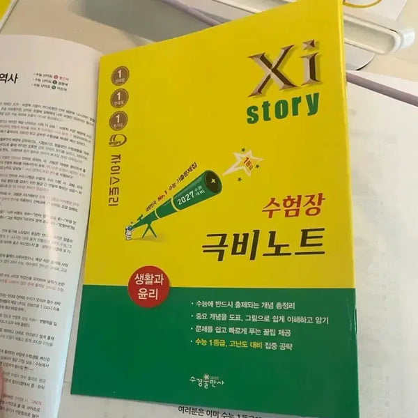 [BUNJANG] Xistory Special Edition "Life and Ethics" and "English Vocabulary" Notebooks / Xistory 별책 극비노트 생활과 윤리 생윤, 영어 단어사전
