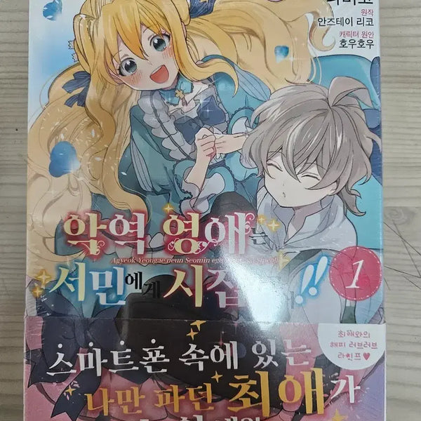 [BUNJANG] The Villainess Wants to Marry a Commoner Vol. 1 / (새상품) 악역 영애는 서민에게 시집가고 싶어 1권
