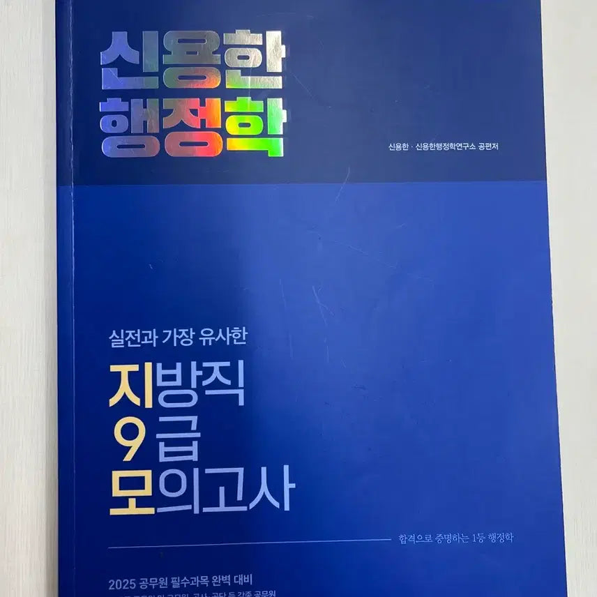 [BUNJANG] 2025 Shin Yong-han Administrative Studies Mock Exam for 9th Grade Local Government / (새상품) 2025신용한 행정학 지방직 9급 모의고사