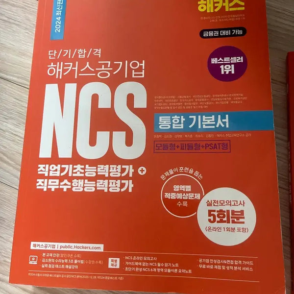 [BUNJANG] Hacker's NCS Integrated Textbook 2024 / 해커스 ncs 교재 2024