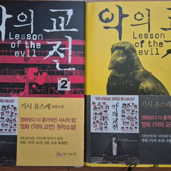 [BUNJANG] Yusuke Kishi Aku no Kyōzen Vol. 1-2 Set / 일본 소설 기시 유스케 악의 교전 1~2권