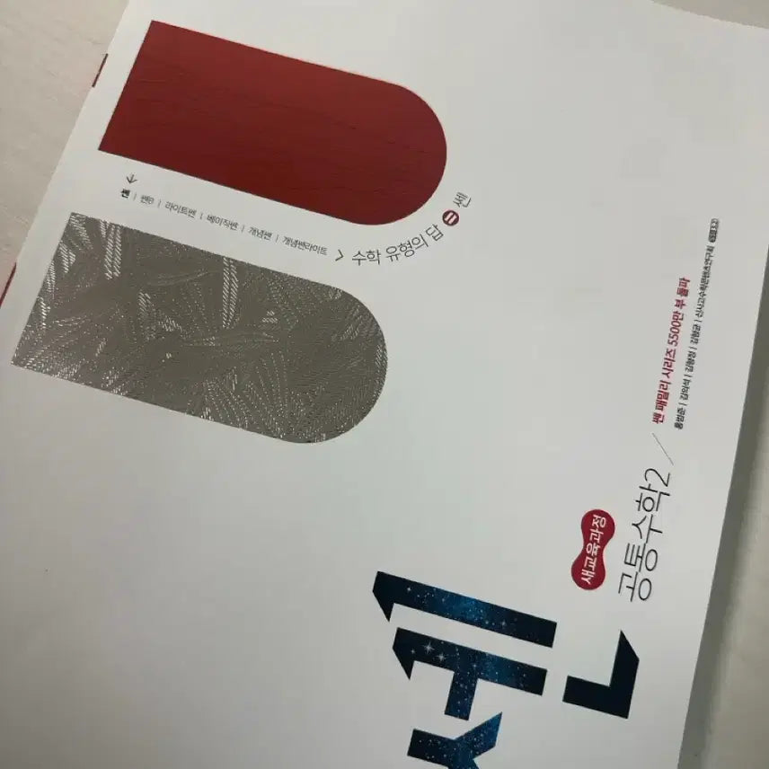 [BUNJANG] Ssen Common Math 2 Textbook / 쎈 공통수학2