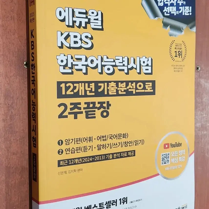 [BUNJANG] Eduwill KBS Korean Proficiency Test 2-Week Mastery 2025 Latest Edition / 에듀윌 KBS 한국어능력시험 2주끝장 2025 최신판