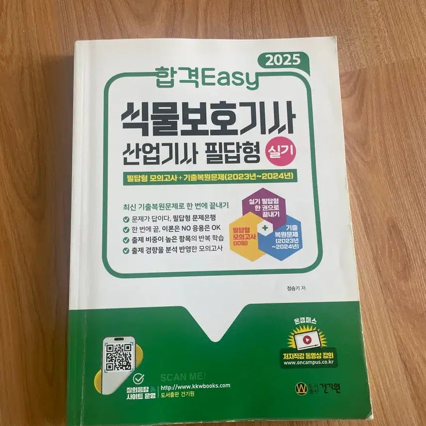 [BUNJANG] 2025 Plant Protection Engineer Industrial Engineer Practical Exam Preparation Book / [반택무료] 2025 식물보호기사 산업기사 실기