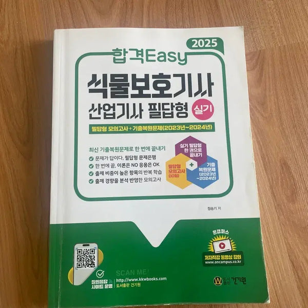 [BUNJANG] 2025 Plant Protection Engineer Industrial Engineer Practical Exam Preparation Book / [반택무료] 2025 식물보호기사 산업기사 실기
