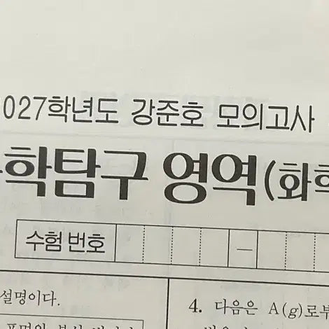 [BUNJANG] 2027 Kang Jun-ho Mock Exam Chemistry 2 (Set) / 2027 화학 2 강준호 모의고사 3,4회 일괄판매