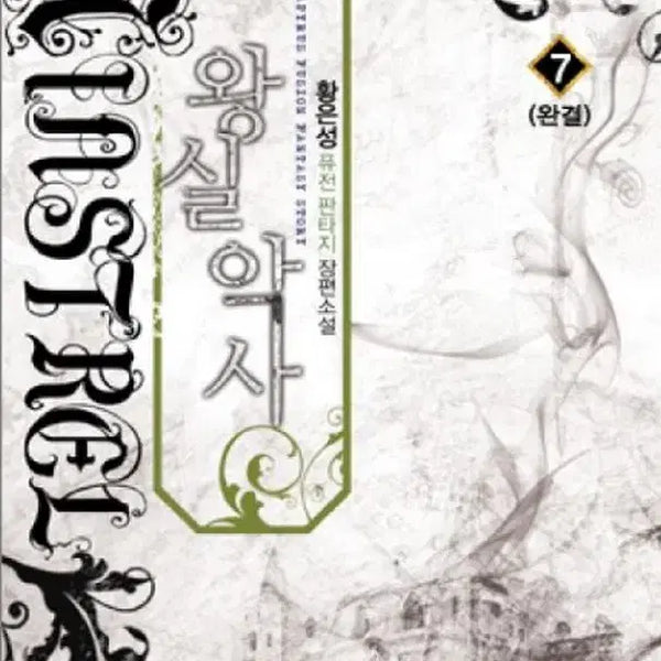 [BUNJANG] Royal Musician (Small Book - Fusion Fantasy) Vol. 1-7 Complete / 왕실악사 (작은책-퓨전판타지) 1-7 완/상태(중)/파피루스