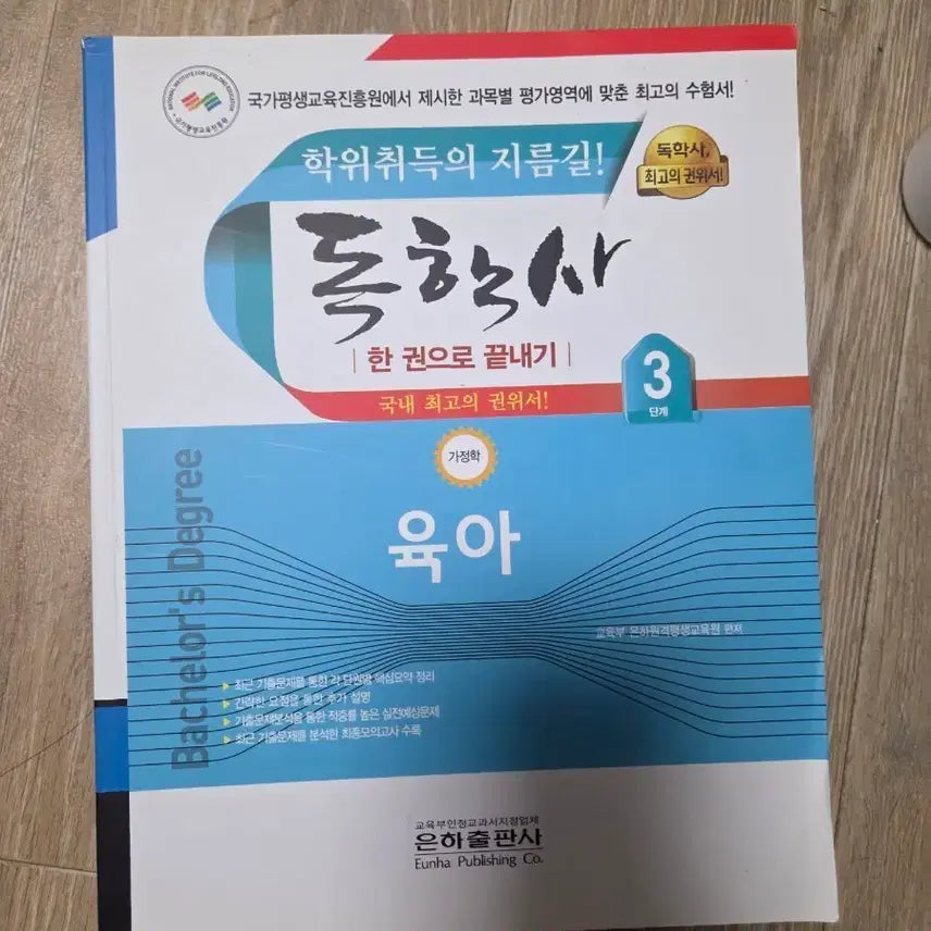 [BUNJANG] Self-Study Advanced Program Level 3: Parenting / 독학사 3단계 육아