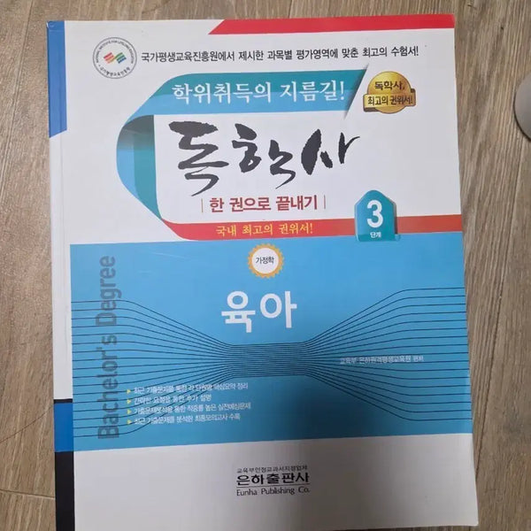 [BUNJANG] Self-Study Advanced Program Level 3: Parenting / 독학사 3단계 육아