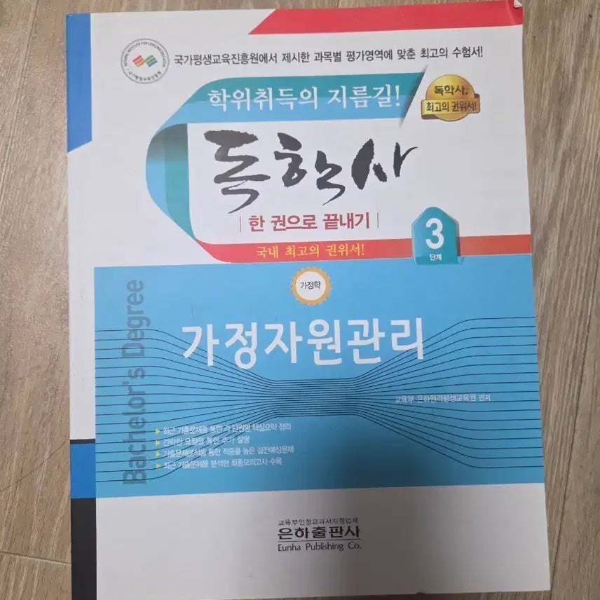 [BUNJANG] Home Resource Management: Level 3 Self-Study / 독학사 3단계 가정자원관리