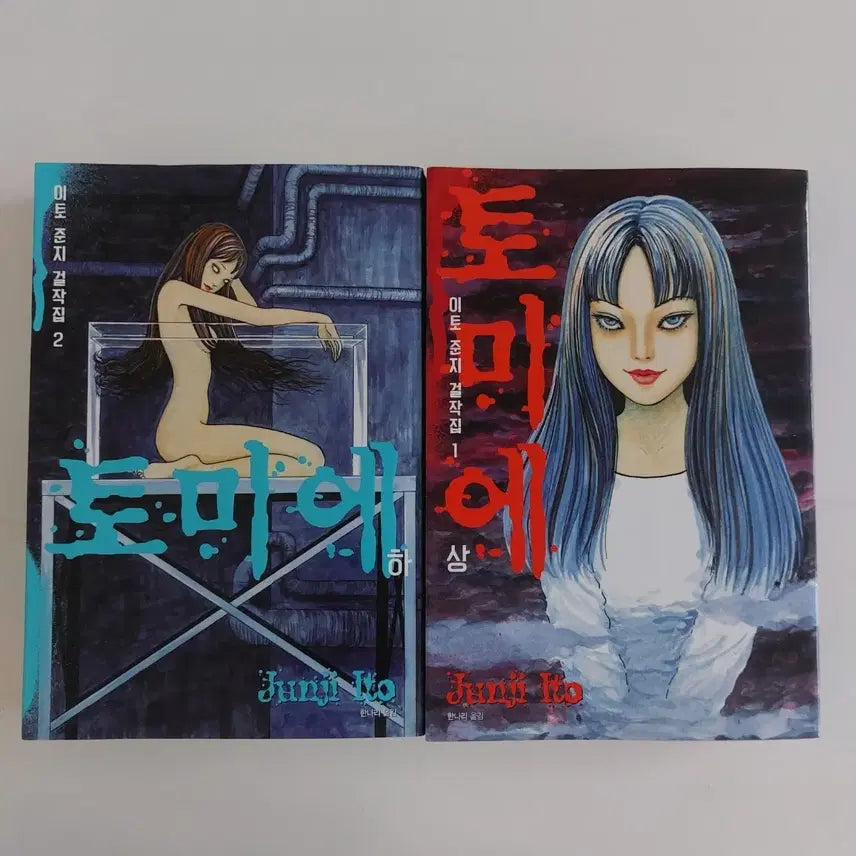 [BUNJANG] Junji Ito Masterpiece Collection Tomie Volumes 1-2 Set / 이토준지 걸작집 토미에 1, 2권 세트