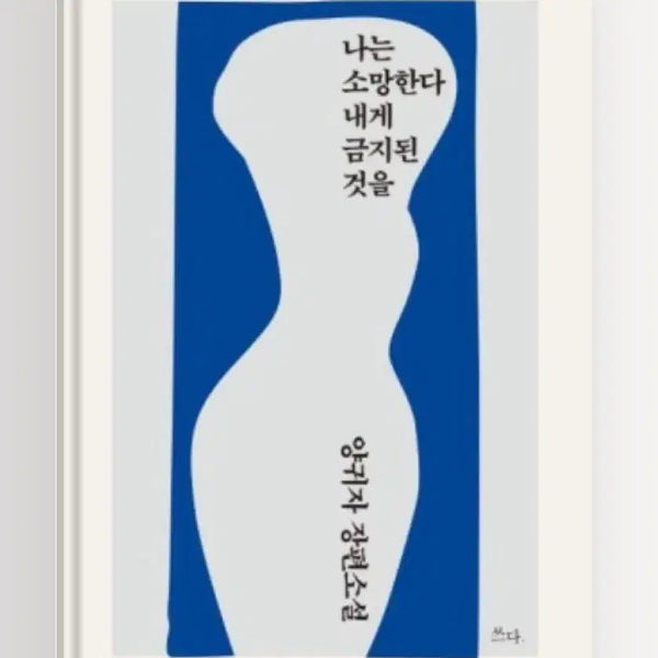 [BUNJANG] I Wish for What Is Forbidden to Me by Yang Gwi-ja / 나는 소망한다 내게 금지된 것을
