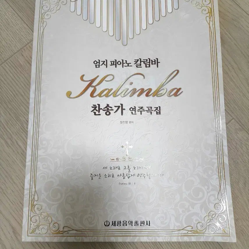 [BUNJANG] Segwang Thumb Piano Kalimba Hymns Arrangement Collection / 세광 엄지 피아노 칼림바 찬송가 연주곡집
