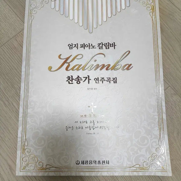 [BUNJANG] Segwang Thumb Piano Kalimba Hymns Arrangement Collection / 세광 엄지 피아노 칼림바 찬송가 연주곡집