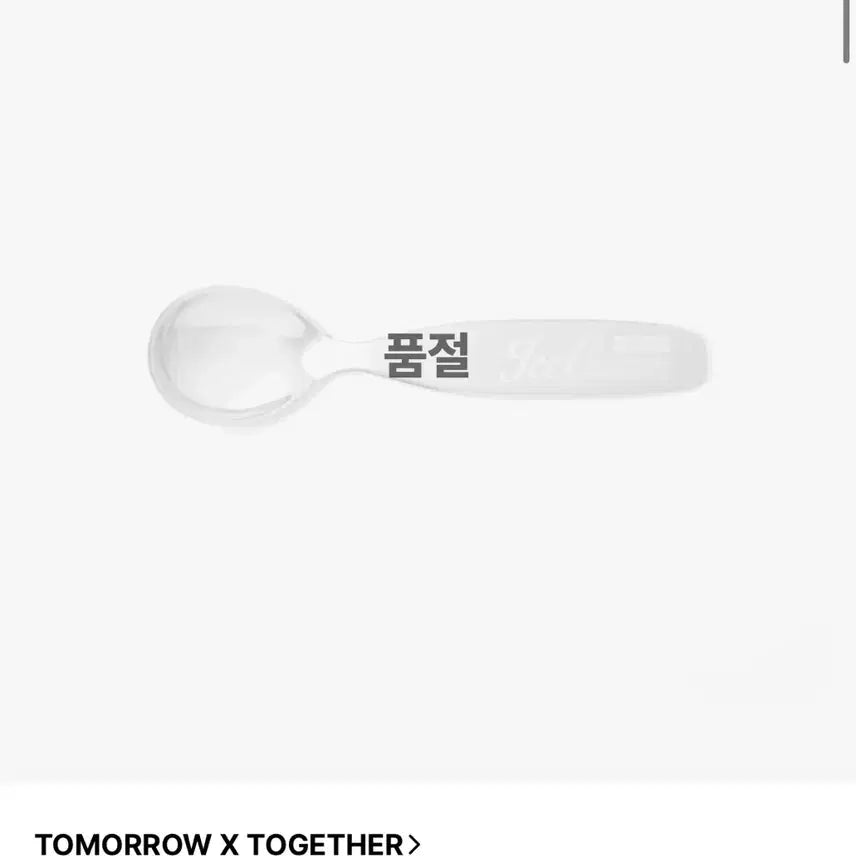 [BUNJANG] TXT Yeonjun Part 2 Popup Ice Cream Spoon (Sealed) / 연준 파트투 아이스크림 팝업 스푼 양도