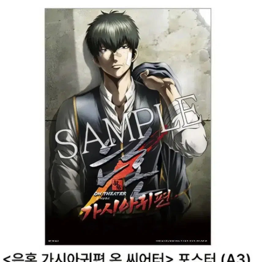 [BUNJANG] Gintama: The Final Movie - Hijikata Toshiro Poster / 미개봉)은혼 가시아귀 극장판 영화 포스터 특전 히지카타 토시로