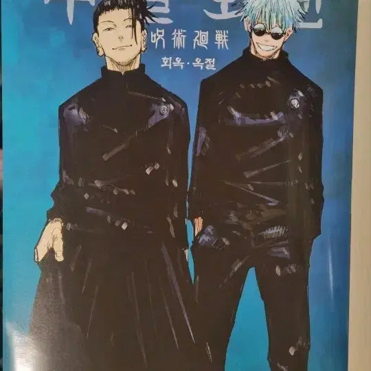 [BUNJANG] Jujutsu Kaisen: Hidden Inventory / Premature Death A3 Poster - Gojo Satoru & Suguru Geto / 주술회전 회옥옥절 A3 포스터 고죠 게토