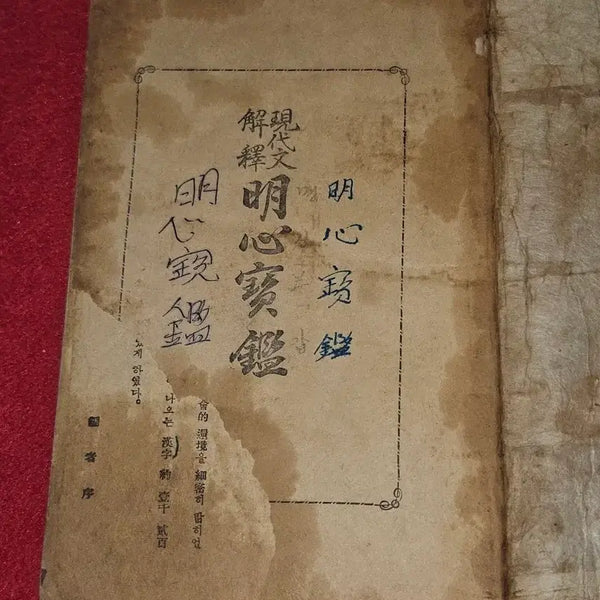 [BUNJANG] 1953 Myongsimbogam: Modern Korean Interpretation / 현대문 해석 명심보감